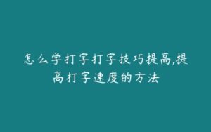 怎么学打字打字技巧提高,提高打字速度的方法-51自学联盟