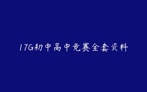 17G初中高中竞赛全套资料-51自学联盟