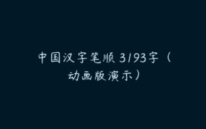 中国汉字笔顺 3193字（动画版演示）-51自学联盟