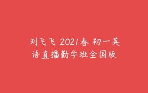 刘飞飞 2021春 初一英语直播勤学班全国版-51自学联盟