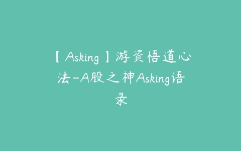 【Asking】游资悟道心法-A股之神Asking语录-51自学联盟