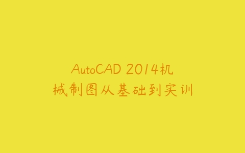AutoCAD 2014机械制图从基础到实训百度网盘下载