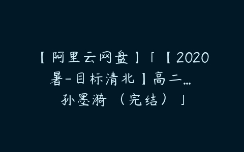 【阿里云网盘】「【2020暑-目标清北】高二… 孙墨漪 （完结）」-51自学联盟