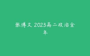 张博文 2023高二政治全年-51自学联盟