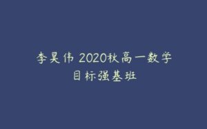 李昊伟 2020秋高一数学目标强基班-51自学联盟