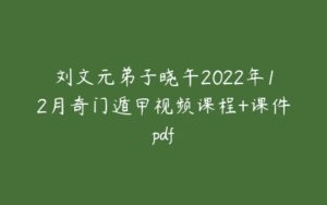 刘文元弟子晓午2022年12月奇门遁甲视频课程+课件pdf-51自学联盟