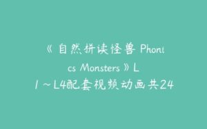 《自然拼读怪兽 Phonics Monsters》L1~L4配套视频动画共242集下载-51自学联盟