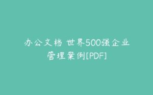 办公文档 世界500强企业管理案例[PDF]-51自学联盟