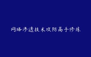 网络渗透技术攻防高手修炼-51自学联盟