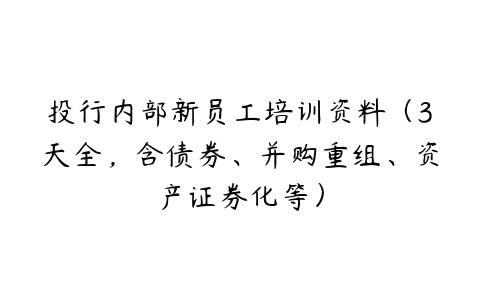 投行内部新员工培训资料（3天全，含债券、并购重组、资产证券化等）-51自学联盟