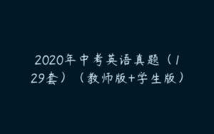 2020年中考英语真题（129套）（教师版+学生版）-51自学联盟