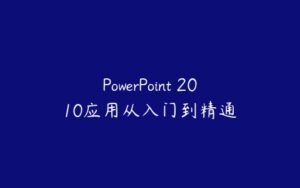 PowerPoint 2010应用从入门到精通-51自学联盟