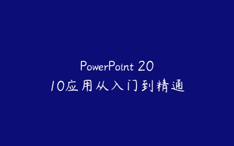 PowerPoint 2010应用从入门到精通课程资源下载