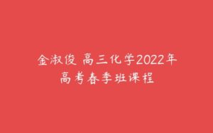 金淑俊 高三化学2022年高考春季班课程-51自学联盟