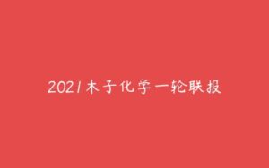 2021木子化学一轮联报-51自学联盟