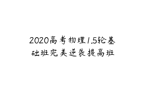 2020高考物理1.5轮基础班完美逆袭提高班-51自学联盟