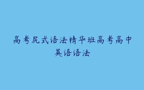 高考尻式语法精华班高考高中英语语法-51自学联盟