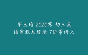 毕玉琦 2020寒 初三英语寒假系统班 7讲带讲义-51自学联盟