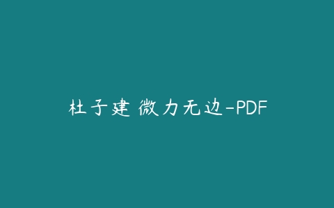 杜子建 微力无边-PDF-51自学联盟