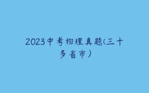 2023中考物理真题(三十多省市）-51自学联盟