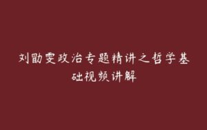 刘勖雯政治专题精讲之哲学基础视频讲解-51自学联盟