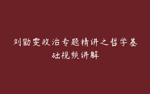 刘勖雯政治专题精讲之哲学基础视频讲解-51自学联盟