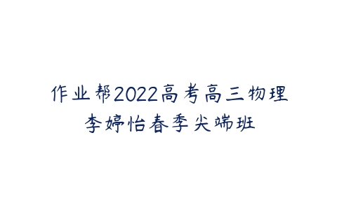 作业帮2022高考高三物理李婷怡春季尖端班-51自学联盟