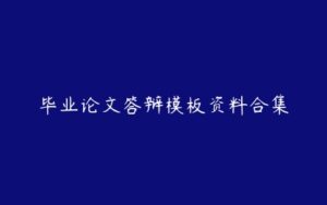 毕业论文答辩模板资料合集-51自学联盟