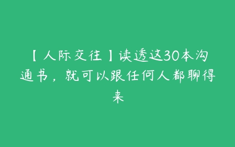 【人际交往】读透这30本沟通书，就可以跟任何人都聊得来-51自学联盟