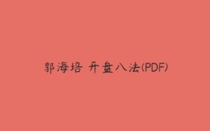 郭海培 开盘八法(PDF)-51自学联盟