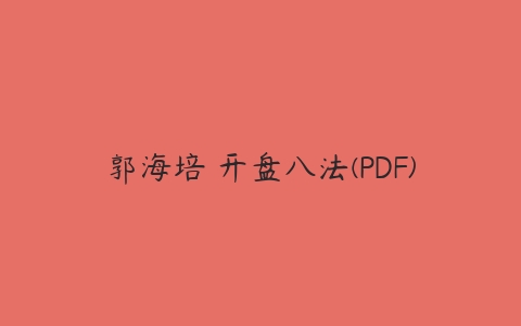 郭海培 开盘八法(PDF)-51自学联盟