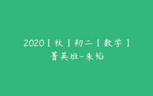 2020【秋】初二【数学】菁英班-朱韬-51自学联盟