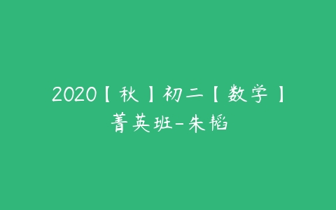 2020【秋】初二【数学】菁英班-朱韬-51自学联盟