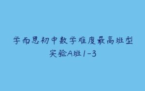 学而思初中数学难度最高班型实验A班1-3-51自学联盟