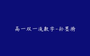 高一双一流数学-孙墨漪-51自学联盟