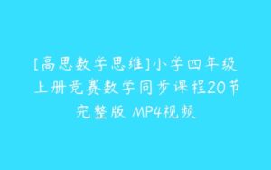 [高思数学思维]小学四年级上册竞赛数学同步课程20节完整版 MP4视频-51自学联盟