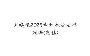 刘晓艳2023专升本语法冲刺课(完结)-51自学联盟