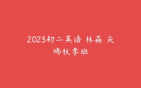 2023初二英语 林淼 尖端秋季班-51自学联盟