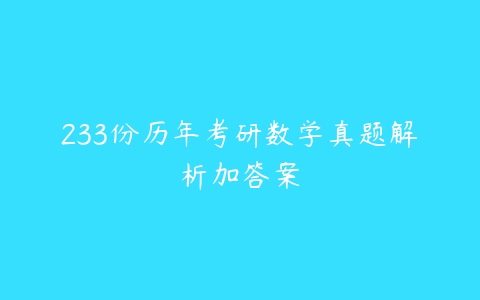 233份历年考研数学真题解析加答案-51自学联盟