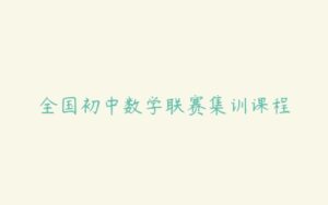 全国初中数学联赛集训课程-51自学联盟