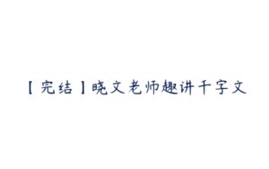 【完结】晓文老师趣讲千字文-51自学联盟