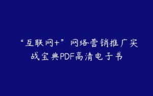 “互联网+”网络营销推广实战宝典PDF高清电子书-51自学联盟