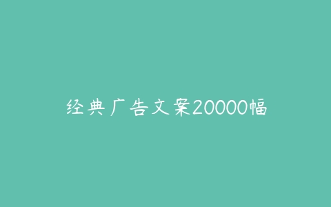 经典广告文案20000幅-51自学联盟