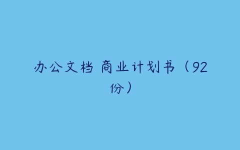 办公文档 商业计划书（92份）-51自学联盟