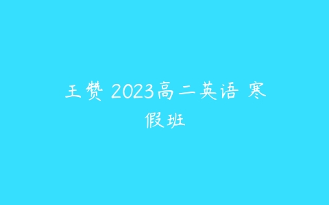 王赞 2023高二英语 寒假班-51自学联盟