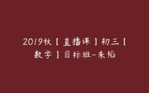2019秋【直播课】初三【数学】目标班-朱韬-51自学联盟