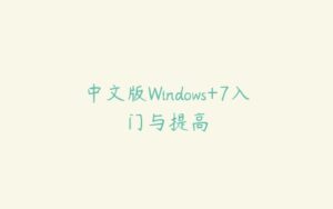 中文版Windows+7入门与提高-51自学联盟