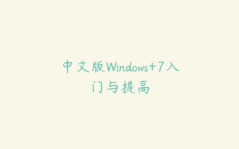 中文版Windows+7入门与提高-51自学联盟