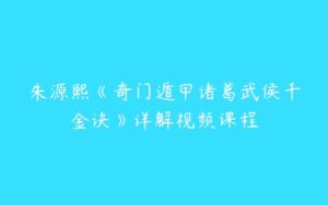 朱源熙《奇门遁甲诸葛武侯千金诀》详解视频课程-51自学联盟