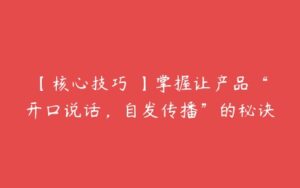 【核心技巧 】掌握让产品“开口说话，自发传播”的秘诀-51自学联盟